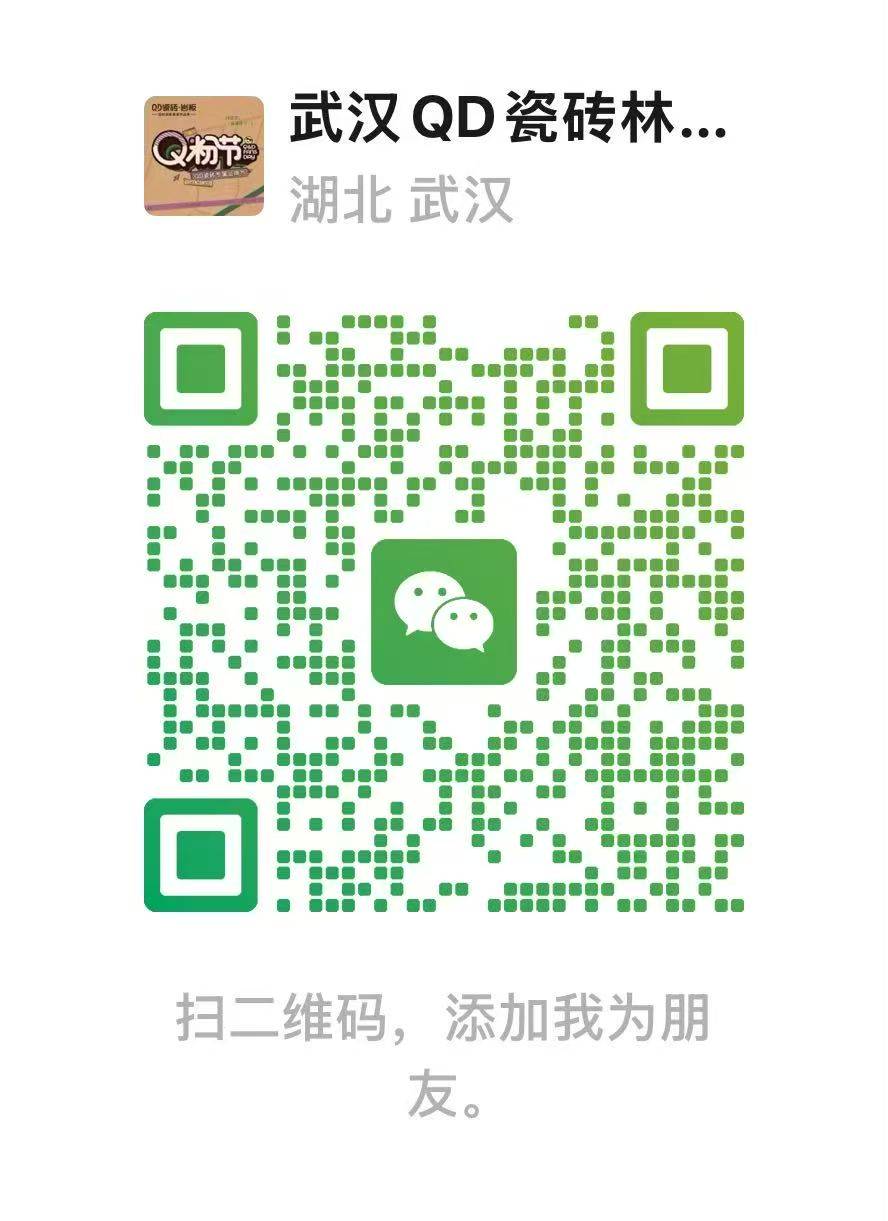 武汉QD瓷砖微信二维码，扫码或长按识别添加好友